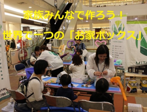 家族みんなで作ろう!世界で一つの「お家ボックス」