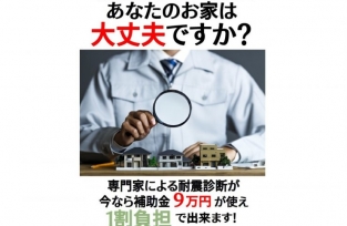 耐震診断ならお任せ！耐震お悩み相談会