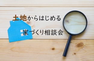 土地からはじめる家づくり相談会