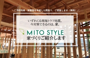 MITO STYLEの家創りって?マイホーム相談会