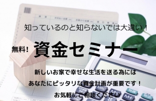 知っているのと知らないのでは大違い! 資金セミナー
