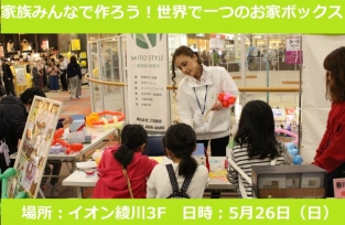 5月26日 家族みんなで作ろう!世界で一つの「お家ボックス」
