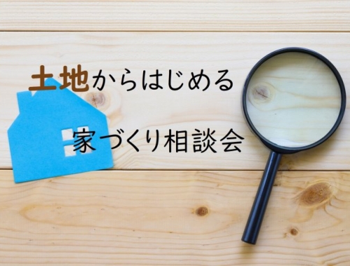 土地からはじめる家づくり相談会