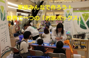 家族みんなで作ろう!世界で一つの「お家ボックス」