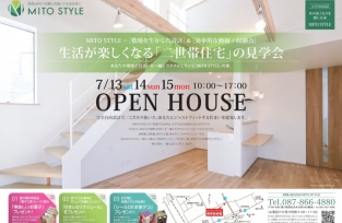 生活が楽しくなる「二世帯住宅」の見学会