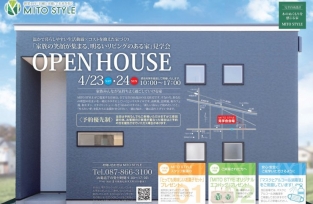 家族の笑顔が集まる、明るいリビングのある家」見学会