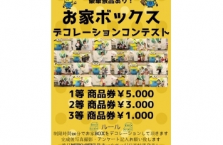 豪華商品あり!お家ボックス デコレーションコンテスト